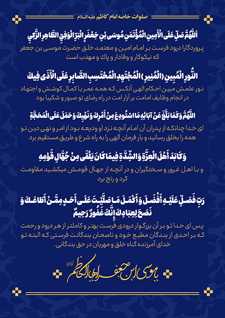 صلوات خاصه امام موسی بن جعفر الکاظم
